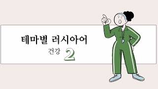 9강. 건강 part 2 | 자면서 듣는 러시아어 | 반복재생 | 토르플필수어휘| 토르플기본단계대비