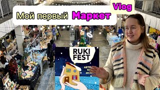 Vlog | первый МАРКЕТ, что надо знать 😳 до и после, ИТОГИ! Поеду ли я еще???! РУКИ.Фест