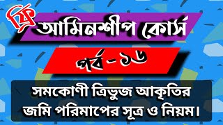 আমিনশীপ কোর্স পর্ব - ১৬ । সমকোণী ত্রিভুজ জমি পরিমাপ করার নিয়ম।Triangular land measurement rule .