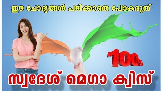 KPSTA Swadesh Mega Quiz | Swadesh Mega Quiz LP, UP Malayalam 2023 | KPSTA Quiz 2023 | Swadeshi Quiz