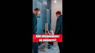 КАК ОБМАНЫВАЮТ НА РЕМОНТЕ?