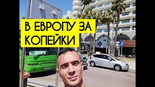 В Европу за копейки. Продаю Федору Овчинникову