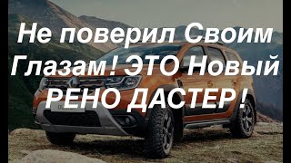 Новый Рено Дастер. И что же нового в нем?