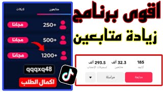 200 متابع مجانا كل 10 دقائق | طريقة زيادة متابعين تيك توك مجانا 100%🔥