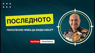 Последното поколение няма да види смърт!