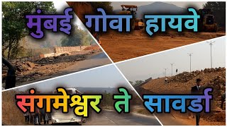 Mumbai Goa Highway Latest Update| Ep-158| संगमेश्वर ते सावर्डा|#mumbaigoa #nh66 #chiplun #bharatmore