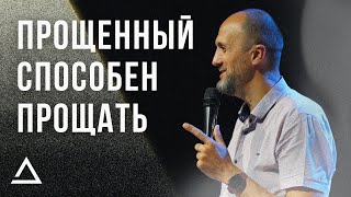 Прощенный способен прощать | Пастор Дмитрий Подлобко | Церковь Живая вера