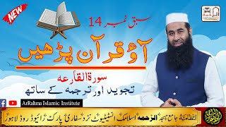 LEARN QURAN WITH TAJWEED AND TARJMA SURAH AL-QARIAH  Lessson NO 14 BY Prof Aitq ur Rahman Ajnam