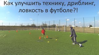 Как улучшить технику | Футбол | Дриблинг | Dribbling |Football |  Тренировка | Домашнее задание