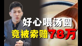 好心喂邻居小孩吃汤圆，竟被索赔78万，该赔吗？