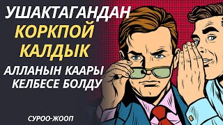 УШАКТАГАНДАН КОРКПОЙ КАЛДЫК/ АЛЛАНЫН КААРЫ КЕЛБЕСЕ  БОЛДУ