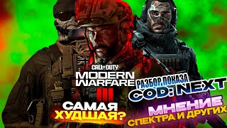 Финальный обзор | COD:NEXT & MWIII 2023 Самый страшный обман? Почему MWIII 2023 Не стоит своих денег