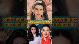 Why did Karisma Kapoor marry businessman Sanjay Kapoor?#karismakapoor #sanjay #abhishek #shorts....