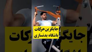 بدنسازی | جاگزین دستگاه های بدنسازی