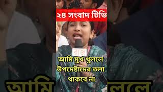 আমাকে মুখ খুলাবেন না আমি মুখ খুললে উপদেষ্টাদের তলা থাবে না।  ২৪ সংবাদ টিভি  #shortsvideo #news