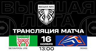 Беларусь U18 - Локо | 16.11.2024 | Высшая лига | Прямая трансляция