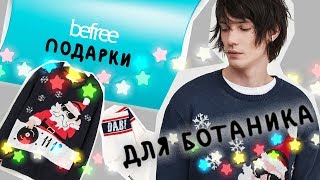 Подарки ботанику от befree