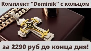 Комплект "Dominik"