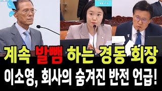 황운하 이소영 질문에 계속 발뺌하는 경동엔지니어링회장! ...이소영, 회사의 숨겨진 반전 언급하는데!