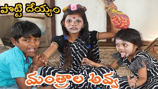 Potti Deyyam Mantrala Avva / పొట్టి దేయ్యం మంత్రాల అవ్వ / Radha Videos / TELUGU STORIES