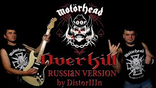 Motörhead - Overkill (Russian Cover by DistorШn)