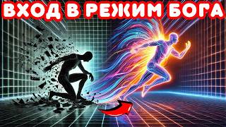 Если вы смотрите это видео, значит, вошли в режим созидателя | об этом знает всего 1% людей