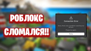 РОБЛОКС СЛОМАЛСЯ! | ПОЧЕМУ РОБЛОКС СЛОМАЛСЯ? | ROBLOX