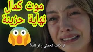 موت كمال بطل مسلسل حب اعمى | امام اعين نيهان 😱😭😓