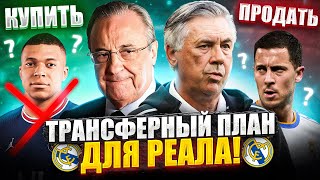 Кого надо купить Реалу? Трансферы Реала 2022! Трансферный План для Реала Мадрида!