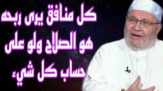 كل منافق يرى ربحه هو الصلاح ولو على حساب كل شيء،كلام هااام للدكتور محمد راتب النابلسي