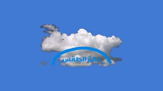 حالة الطقس - 1 | قناة سيان نيوز