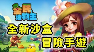 全民造物主 Craft Legend | 全新沙盒冒險手遊 | 手遊試玩 | Gameplay