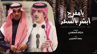 مهنا العتيبي | كلمات خزام السهلي - يامفرج ابشر بالسعد (حصرياً) | 2022