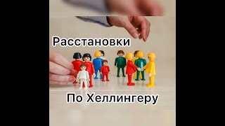 Системные семейные расстановки. Суть метода. Расстановки по Хеллингеру.