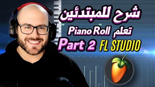 شرح برنامج FL Studio من الصفر للمبتدئين - Piano Roll - الدرس الرابع مع نيكولاس عنتر