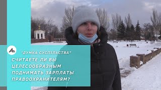 Считаете ли вы целесообразным поднимать зарплаты правоохранителям?