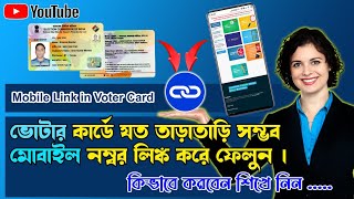 📎📝ভোটার কার্ড মোবাইল নম্বর লিঙ্ক। 📱Mobile Number Link in Voter Card । #goldentipsofficial #votercard