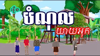 រឿង បំណុលយាយអុក | រឿងខ្មែរ-khmer cartoon movies