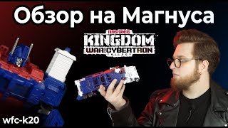 Обзор на УЛЬТРА МАГНУСА | TRANSFORMERS KINGDOM LEADER CLASS ULTRA MAGNUS WFC-K20 (Обзор #7)