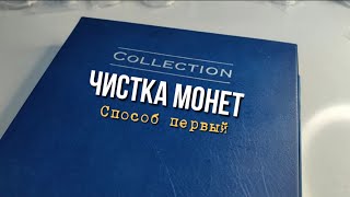 Чистка монет - способ первый. Coin cleaning is the first way.