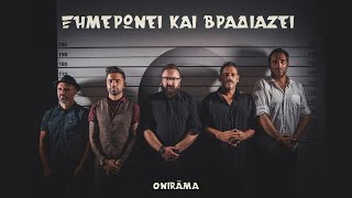 Onirama - Ξημερώνει Και Βραδιάζει