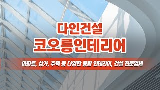 안성인테리어잘하는곳 코오롱인테리어(다인건설)