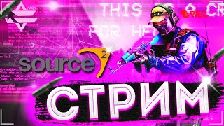 🔥СТРИМ КС:ГО - CS:GO SOURCE 2 ВЫШЛО!!! РОЗЫГРЫШ СКИНОВ! ОБНОВЛЕНИЕ КС:ГО / ИГРАЕМ НА СЕРВАКЕ С ВАМИ!