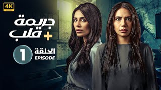 الحلقة الاولى 1 | مسلسل جريــ ــمة قــلــب | بطولة إلهام علي و لبنى عبد العزيز FULL HD