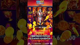 Бонуска дала 19 млн Zeus vs Hades #shorts #занос #Zeus #Hades #зеус