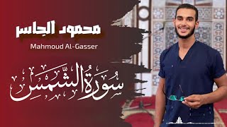 سورة الشمس || المصحف المرتل 1445 || محمود الجاسر