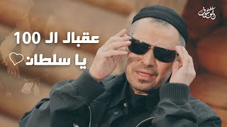 كل عام وانت بألف خير يا معلمنا - عقبال ال100