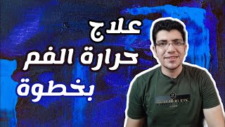 علاج حرارة الفم