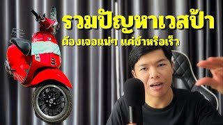 รวบรวมปัญหาสำหรับเวสป้า พร้อมแนวทางแก้ เจอแน่ๆแค่มาเมื่อไหร่! #vespa #เวสป้า