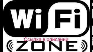 как взломать бегающий wi fi